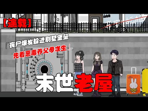 暴雨龙卷天灾随后还有丧尸，末日全面爆发，而我和闺蜜带着小跟班早就躲进了提前打造好的山腰别墅里，恶毒养父母和弟弟弟媳在新房子里瑟瑟发抖！#恐怖动画 #完整版 #恐怖故事 #布害怕动画