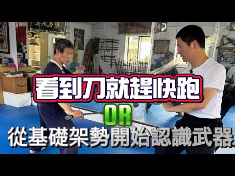 看到刀就跑?壞人沒腳不會追嗎?醒醒吧!從基本架式開始理解兵器的世界