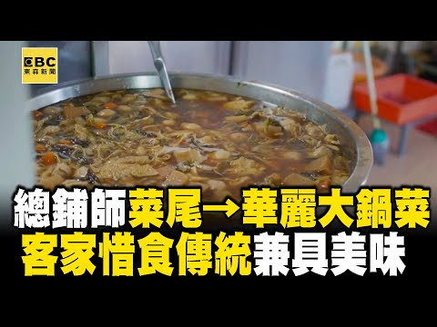 辦桌菜尾華麗變身→客家大鍋菜「又是一頓佳餚」！客家媳婦「惜食傳統」一鍋燉9小時【台灣1001個故事】@1001taiwanstories