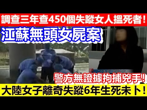 🔴江蘇無頭女屍案！調查三年查450個失蹤女人搵死者！大陸女子離奇失蹤6年生死未卜！警方無證據拘捕兇手！｜CC字幕｜Podcast｜日更頻道 #東張西望 #何太 #何伯 #李龍基
