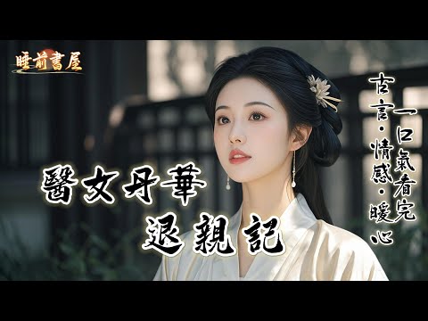 完結：爹憑醫術救了老侯爺，他大手一揮，定下了兩家的親事。可歲月流轉，侯府對此絕口不提，仿佛從未有過這回事我氣不過，遠赴京城想把婚事退掉，進門才發現：老夫人頑疾纏身，小侯爺有難言之隱，連小妹都心脈受損。