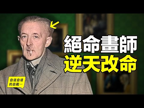 110年前，一個叛逆少年來到荷蘭，他被人羞辱，決心復仇，這是一場現實中的《絕命畫師》，他曾大鬧天宮，又安全落地……|自說自話的總裁