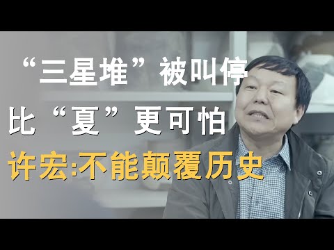 “三星堆”被叫停，比夏更可怕的存在，考古学家许宏：至今还未有人能颠覆历史！