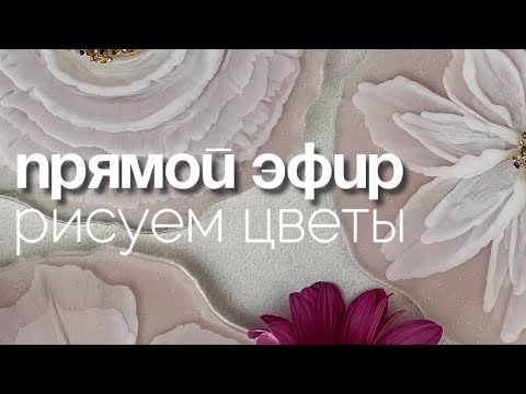 Цветы смолой