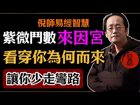 倪海廈：紫微鬥數來因宮，看穿你為何而來，讓你少走彎路。#倪海廈#易經#易經智慧#易經人生#命理智慧