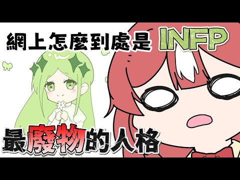 【✿MBTI小劇場#1✿】網上怎麼到處是INFP🦋被迷因迫害最嚴重的人格！？真實的小蝴蝶是什麼樣的呢？💚【Karin Ch.花燐】