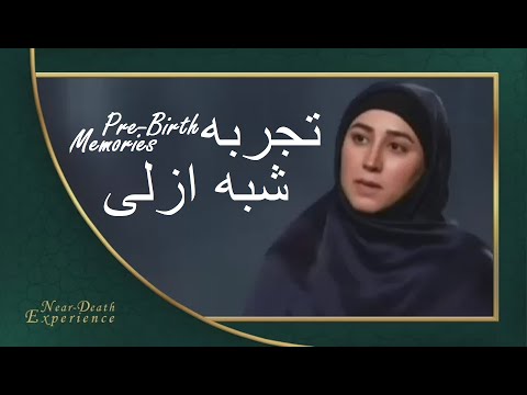 Pre-Birth Memories | تجربه شبه ازلی