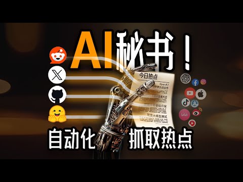 轻松构建你的专属AI秘书！AI agent自动化抓取各类信息，Coze扣子演示+教学