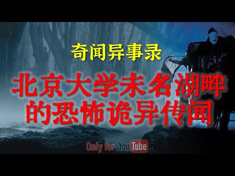 【灵异事件】小伙讲述北京大学里的恐怖传闻，据说看完从此不敢直视未名湖  |江西隐秘村落的闹鬼事件揭秘#鬼故事#睡前故事#解压故事#灵异故事#民间故事#horror#ghost「奇闻异事录--灵异电台」