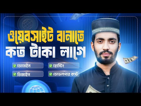 ওয়েবসাইট তৈরি করতে কত টাকা লাগে ? | Website Development Cost in Bangladesh 2026