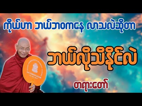 ကိုယ်ဟာ ဘယ်ဘဝကနေ လာသလဲဆိုတာ သိထားသင့်တယ် တရားတော် - ပါချုပ်ဆရာတော် ဒေါက်တာအရှင်နန္ဒမာလာဘ