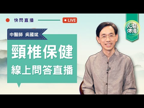 快閃直播 🔴【頸椎自我保健Q&A】中醫師吳國斌線上問答🌟 #頸椎自我復健法 手麻，頭痛頭暈，視力退化，睡眠障礙，腦部退化等，都跟頸椎錯位有關 | 醫道心傳 LIVE |#綠色東方