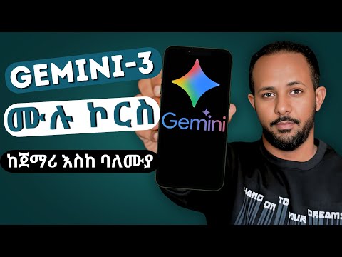Gemini 3 ሙሉ ኮርስ በአማርኛ - From Beginner to Pro