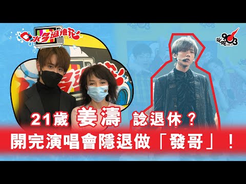 21歲姜濤諗退休？開完演唱會隱退做「發哥」！