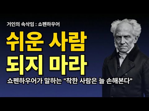 [쉬운 사람 되지 마라 | 쇼펜하우어가 말하는 불행을 피하는 법
