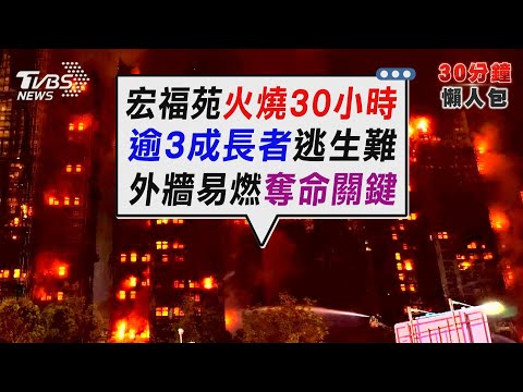香港宏福苑火燒逾30小時 消防陸續進入搜救【TVBS新聞精華】20251127 @TVBSNEWS02