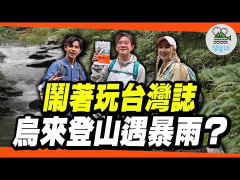 MIT鬧玩誌再度出擊！勇闖烏來絕美森林步道⛰️ 看似新手友善…卻把秀秀子嚇到尖叫？｜北部週末放風首選：烏來桶後越嶺古道！小白爬山也友善｜跟著書本走進山裡！不要懷疑我們就是這麼文青🤣【鬧著玩 628】