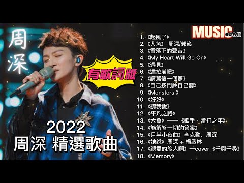 【周深 精選歌曲 (有歌詞版)】👍 周深 歌曲合輯18首 / 周深合輯《大魚 /雪落下的聲音/遇見/ 平凡之路 / 月半小夜曲  / 好好 / 親愛的旅人啊》#周深 #周深精選歌曲 #精選歌曲