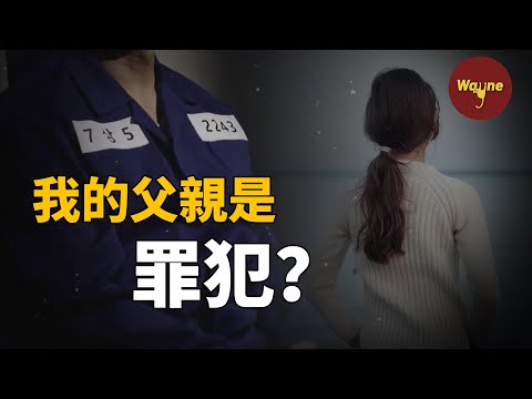 女兒為還父親清白一人探案，竟發現鄰居一家的驚天秘密 | Wayne調查