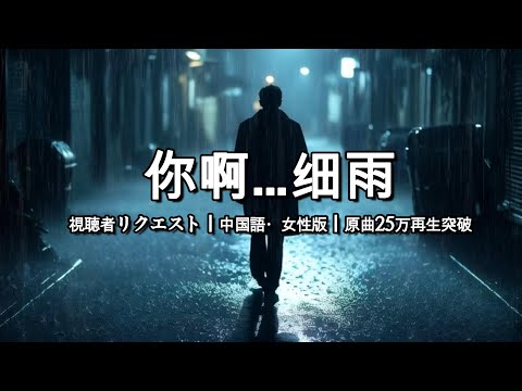 你啊…细雨｜中國語・女性版｜視聽者請求｜原曲25萬再生突破｜1小時耐聽