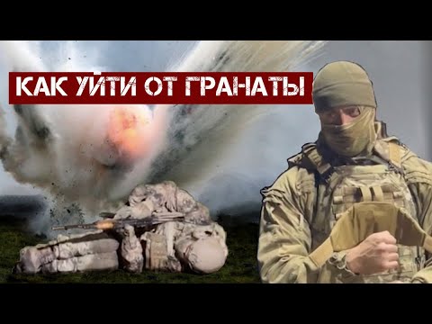 Как уйти от гранаты. Способы, ситуации, нюансы.