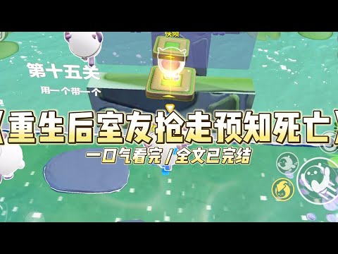 《重生后室友抢走预知死亡》我和室友卢娜，曾面临一个选择：预知他人死期的能力，或考上任何学校的顶级智商#小说 #故事 #道德 #渣男 #爽文 #复仇 #重生 #打脸 #现实情感 #一口气看完