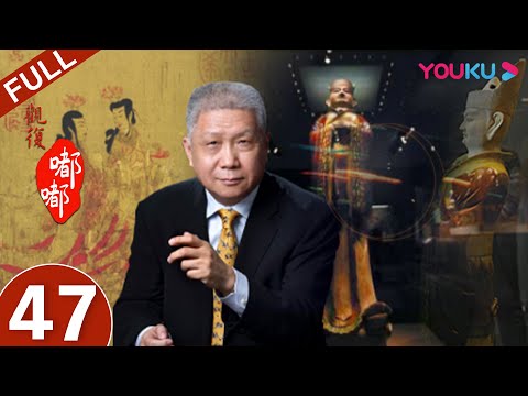 【观复嘟嘟 第一季】EP47 | 千金散尽的富二代 | 马未都 | 优酷 YOUKU