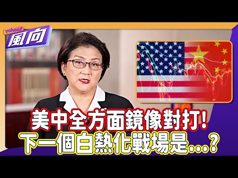 #雷倩 美中全方面鏡像對打！美國經濟長期脫實向虛？下一個白熱化戰場是金融？全球南方替代美元體系正在崛起？