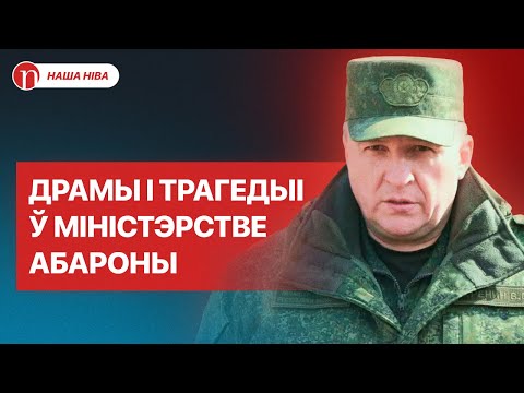 Адстаўка за п'янку, гібель людзей і суд з Лукашэнкам: як звальнялі міністраў абароны Беларусі
