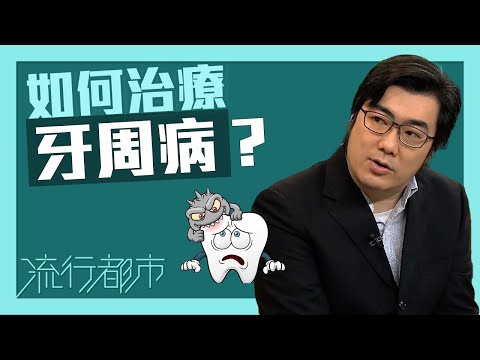流行都市｜如何治療牙周病？｜牙齒｜植牙