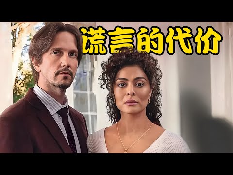 一场错误的发生，让原本幸福的家庭支离破碎，真相被揭穿后再也无法回到从前，高分剧集 绝望的谎言 #朱莉安娜·帕爱斯#费利佩·阿比布#瓦迪米尔·布瑞查塔