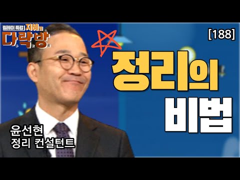 집 정리 후 유지할 수 있는 비결. 서재. 거실. 옷방 등 수납 이렇게만 하자! 윤선현 정리 컨설턴트 [지혜의 다락방 188회]