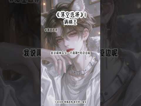 《落空选择》1#快穿 #打脸 #甜宠