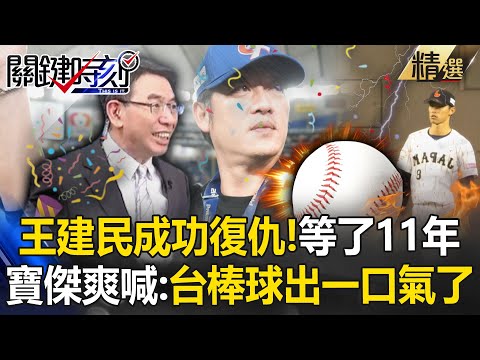 台灣12強奪冠「寶傑喊出一口氣了」得到救贖！回憶11年前攝影棚「備好香檳」卻惜敗日本的滿滿不甘？！ -【關鍵時刻】 @ebcCTime