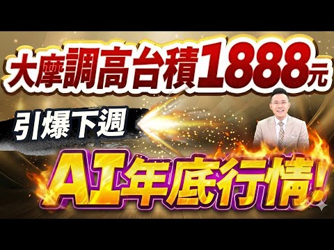 【大摩調高台積1888元 引爆下週AI年底行情!】2025.12.19(字幕版)