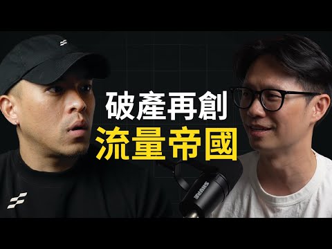 他是如何從連續創業破產翻身，變成年收 2,500 萬的做課王｜Kim #097 #頭家校院