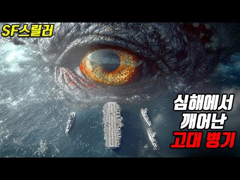 심해에서 깨어난 "그것!!" 전설 속 고대 생명체와 조우한 승조원들의 최후는? [영화리뷰/결말포함][국내미개봉][SF신작스릴러]