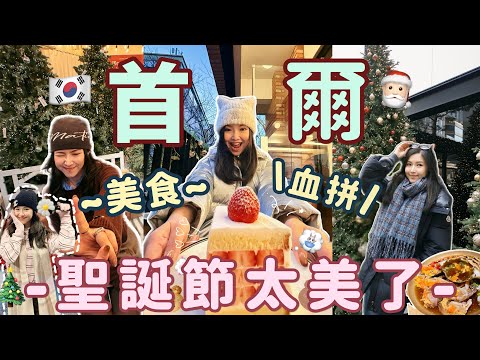 ◤🎄首爾最新必逛必食VLOG🇰🇷◢明洞平價高質新淨酒店🏨烏達里家醬油蟹🦀江南濟州燒肉店😚兩間人生炸雞店🍗明洞/聖水洞/漢南洞逛街🛍️ 超夢幻的聖誕🎅🏻GD世巡最終場完夢了👑Suenn Wong AD