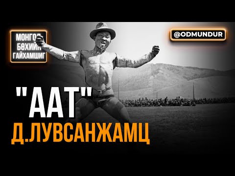 "Аат" Д.Лувсанжамц арслан - МОНГОЛ БӨХИЙН ГАЙХАМШИГ