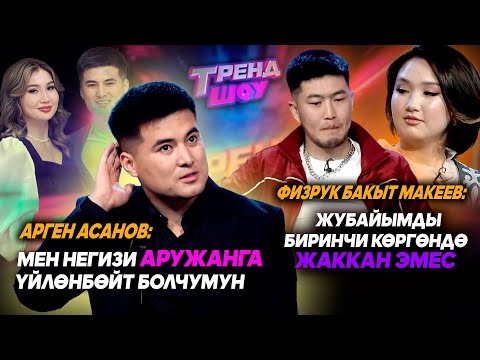 Арген Асанов: Мен негизи Аружанга үйлөнбөйт болчумун // ТРЕНД ШОУ