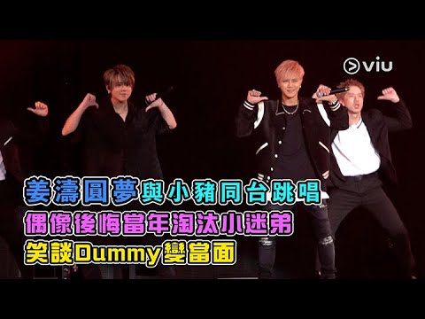 ✨現場實況：姜濤🍑圓夢與小豬🐷同台跳唱 🕺🏻偶像後悔當年淘汰小迷弟🤦🏻‍♂️笑談Dummy變當面｜Viu1 現場實況