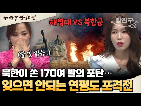 [#밥친구]  한국에 떨어진 170여 발의 북한의 포탄, 한순간에 불바다가 된 연평도 포격전 | #이만갑 518회