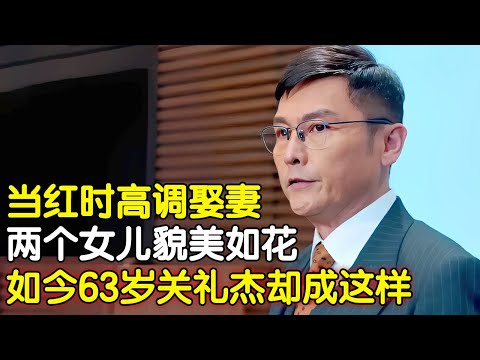 帅过四大天王！当红时娶圈外妻子，两个女儿貌美如花，63岁关礼杰如今怎样了【明星家庭访谈】#关礼杰