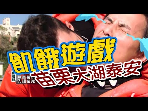 【飢餓遊戲 完整版】EP71 20180304 苗栗_小甜甜大吃孫協志豆腐！5566 孫協志 王仁甫 許孟哲 小甜甜 馬國畢 紀卜心 夏語心 費丹尼 Terry