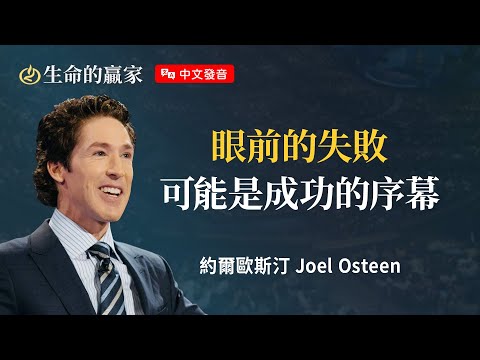 【中文發音】你看到的終點，其實是神的轉折點《跟你想的不一樣》｜生命的贏家 約爾歐斯汀 Joel Osteen