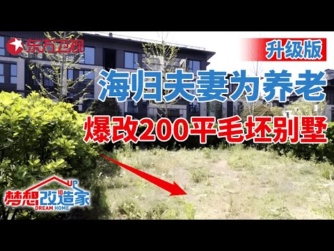 海归夫妻为给四位父母养老,买下200平毛坯别墅,132万完美爆改,满足全家7口人3只猫需求#梦想改造家 第十季 升级版