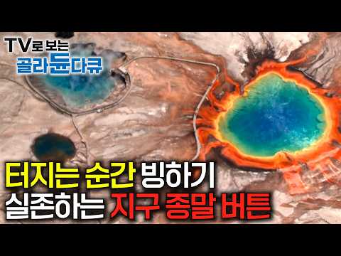 펄펄 끓는 현재 진행형 지구 종말 버튼, 미국 국립공원의 비밀｜64,000년에 한 번씩 폭발하는 거대한 초화산｜옐로 스톤 국립 공원｜다큐프라임｜#골라듄다큐