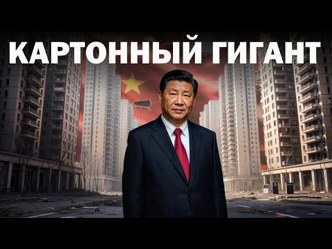 Китай: Сверхдержава или Картонный Тигр?