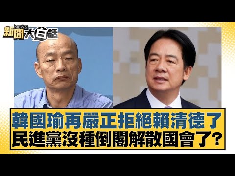 Han Kuo-yu once again firmly rejected Lai Ching-te. Is the DPP spineless enough to declare a vote...