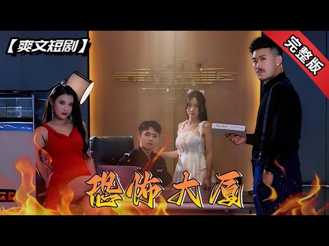 [ENG SUB]剛入職當保安卻發現這棟樓裏全是鬼？！等等，這個鬼好像是個美女！《恐怖大廈》全集#短劇 #爽文 #chinesedrama